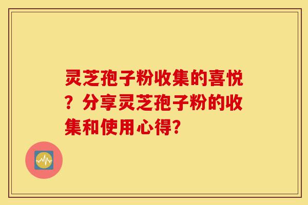 灵芝孢子粉收集的喜悦?分享灵芝孢子粉的收集和使用心得?-第1张图片-灵芝之家 灵芝孢子粉收集的喜悦?分享灵芝孢子粉的收集和使用心得?-第1张图片-灵芝之家