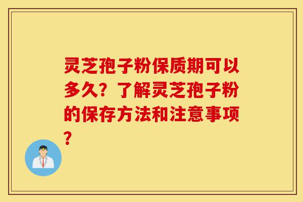 灵芝孢子粉保质期可以多久?了解灵芝孢子粉的保存方法和注意事项?-第1张图片-灵芝之家 灵芝孢子粉保质期可以多久?了解灵芝孢子粉的保存方法和注意事项?-第1张图片-灵芝之家