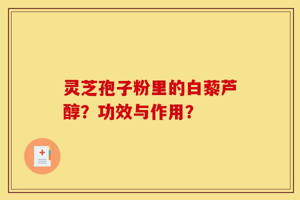 灵芝孢子粉里的白藜芦醇?功效与作用?-第1张图片-灵芝之家 灵芝孢子粉里的白藜芦醇?功效与作用?-第1张图片-灵芝之家