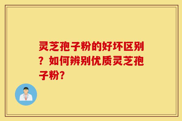 灵芝孢子粉的好坏区别?如何辨别优质灵芝孢子粉?-第1张图片-灵芝之家 灵芝孢子粉的好坏区别?如何辨别优质灵芝孢子粉?-第1张图片-灵芝之家