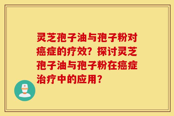 灵芝孢子油与孢子粉对癌症的疗效?探讨灵芝孢子油与孢子粉在癌症治疗中的应用?-第1张图片-灵芝之家 灵芝孢子油与孢子粉对癌症的疗效?探讨灵芝孢子油与孢子粉在癌症治疗中的应用?-第1张图片-灵芝之家