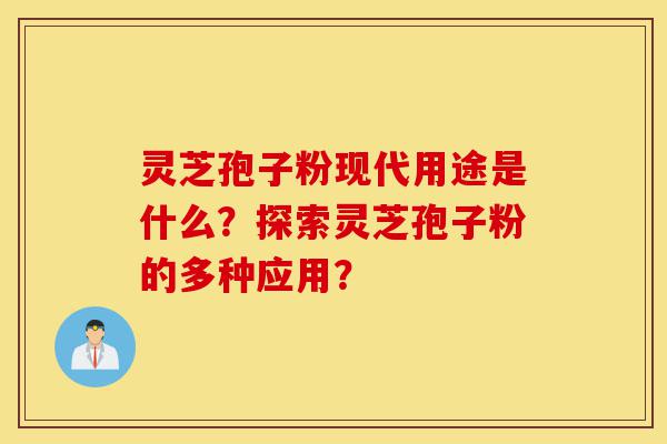 灵芝孢子粉现代用途是什么?探索灵芝孢子粉的多种应用?-第1张图片-灵芝之家 灵芝孢子粉现代用途是什么?探索灵芝孢子粉的多种应用?-第1张图片-灵芝之家