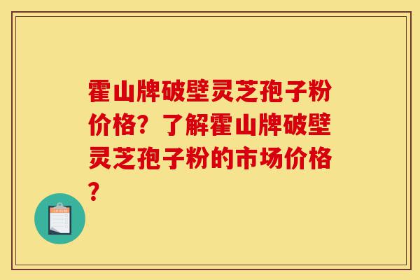 霍山牌破壁灵芝孢子粉价格?了解霍山牌破壁灵芝孢子粉的市场价格?-第1张图片-灵芝之家 霍山牌破壁灵芝孢子粉价格?了解霍山牌破壁灵芝孢子粉的市场价格?-第1张图片-灵芝之家