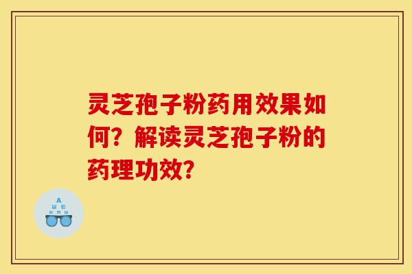 灵芝孢子粉药用效果如何?解读灵芝孢子粉的药理功效?-第1张图片-灵芝之家 灵芝孢子粉药用效果如何?解读灵芝孢子粉的药理功效?-第1张图片-灵芝之家