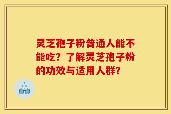 灵芝孢子粉普通人能不能吃?了解灵芝孢子粉的功效与适用人群?-第1张图片-灵芝之家 灵芝孢子粉普通人能不能吃?了解灵芝孢子粉的功效与适用人群?-第1张图片-灵芝之家
