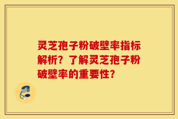 灵芝孢子粉破壁率指标解析?了解灵芝孢子粉破壁率的重要性?-第1张图片-灵芝之家 灵芝孢子粉破壁率指标解析?了解灵芝孢子粉破壁率的重要性?-第1张图片-灵芝之家