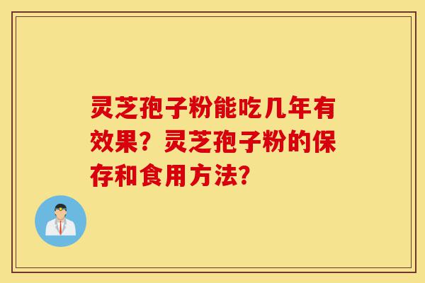灵芝孢子粉能吃几年有效果?灵芝孢子粉的保存和食用方法?-第1张图片-灵芝之家 灵芝孢子粉能吃几年有效果?灵芝孢子粉的保存和食用方法?-第1张图片-灵芝之家