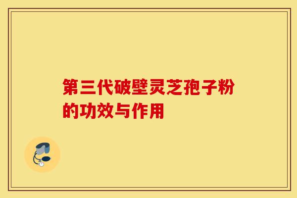 第三代破壁灵芝孢子粉的功效与作用-第1张图片-灵芝之家 第三代破壁灵芝孢子粉的功效与作用-第1张图片-灵芝之家