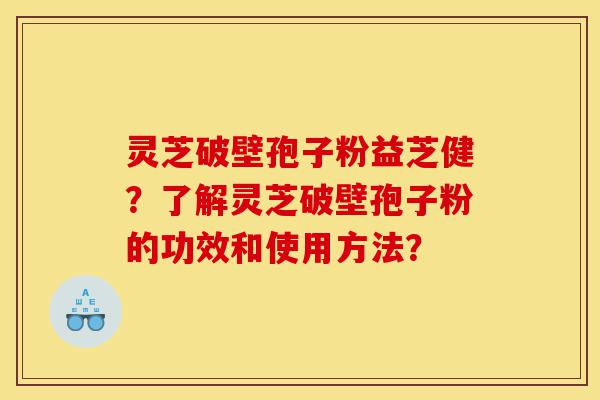 灵芝破壁孢子粉益芝健?了解灵芝破壁孢子粉的功效和使用方法?-第1张图片-灵芝之家 灵芝破壁孢子粉益芝健?了解灵芝破壁孢子粉的功效和使用方法?-第1张图片-灵芝之家