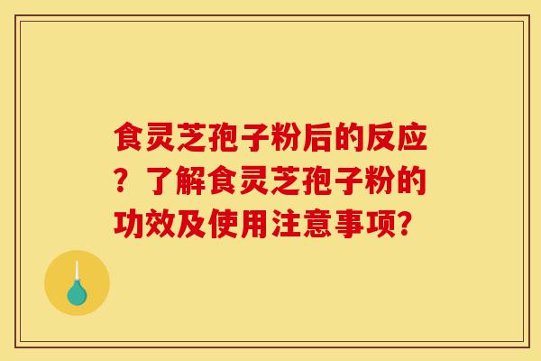 食灵芝孢子粉后的反应?了解食灵芝孢子粉的功效及使用注意事项?-第1张图片-灵芝之家 食灵芝孢子粉后的反应?了解食灵芝孢子粉的功效及使用注意事项?-第1张图片-灵芝之家