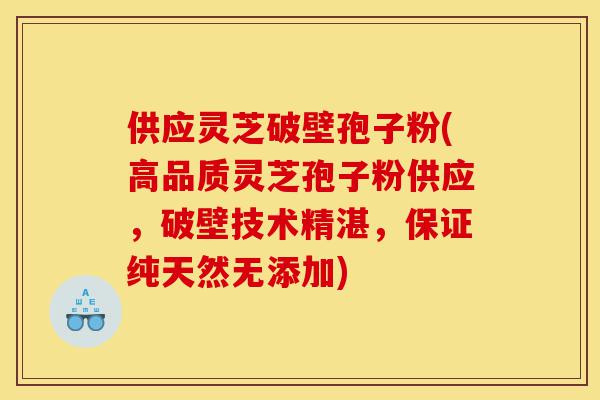 供应灵芝破壁孢子粉(高品质灵芝孢子粉供应,破壁技术精湛,保证纯天然无添加)-第1张图片-灵芝之家 供应灵芝破壁孢子粉(高品质灵芝孢子粉供应,破壁技术精湛,保证纯天然无添加)-第1张图片-灵芝之家