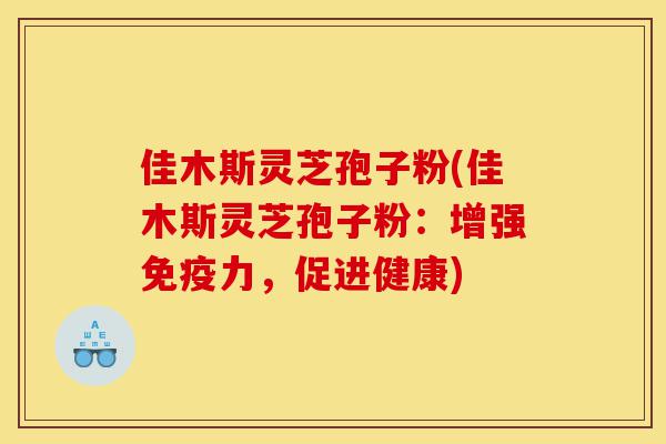 佳木斯灵芝孢子粉(佳木斯灵芝孢子粉:增强免疫力,促进健康)-第1张图片-灵芝之家 佳木斯灵芝孢子粉(佳木斯灵芝孢子粉:增强免疫力,促进健康)-第1张图片-灵芝之家