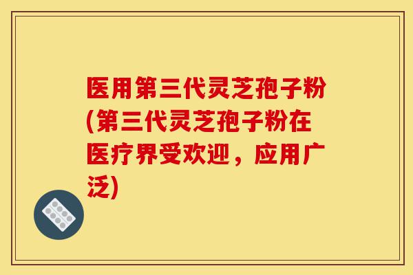 医用第三代灵芝孢子粉(第三代灵芝孢子粉在医疗界受欢迎,应用广泛)-第1张图片-灵芝之家 医用第三代灵芝孢子粉(第三代灵芝孢子粉在医疗界受欢迎,应用广泛)-第1张图片-灵芝之家