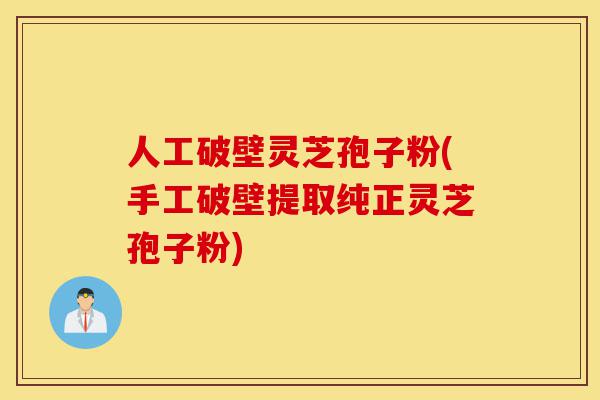 人工破壁灵芝孢子粉(手工破壁提取纯正灵芝孢子粉)-第1张图片-灵芝之家 人工破壁灵芝孢子粉(手工破壁提取纯正灵芝孢子粉)-第1张图片-灵芝之家