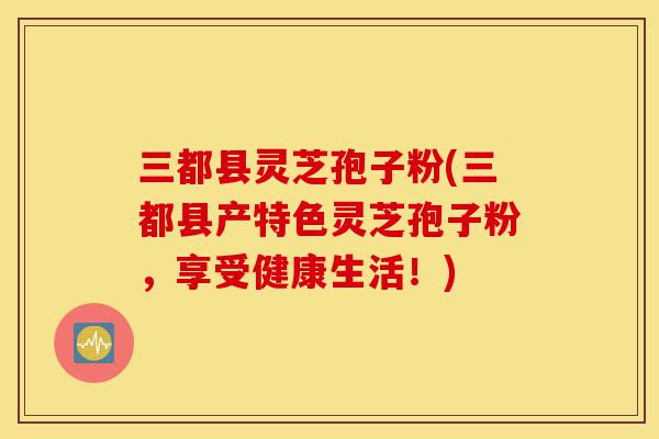 三都县灵芝孢子粉(三都县产特色灵芝孢子粉,享受健康生活!)-第1张图片-灵芝之家 三都县灵芝孢子粉(三都县产特色灵芝孢子粉,享受健康生活!)-第1张图片-灵芝之家