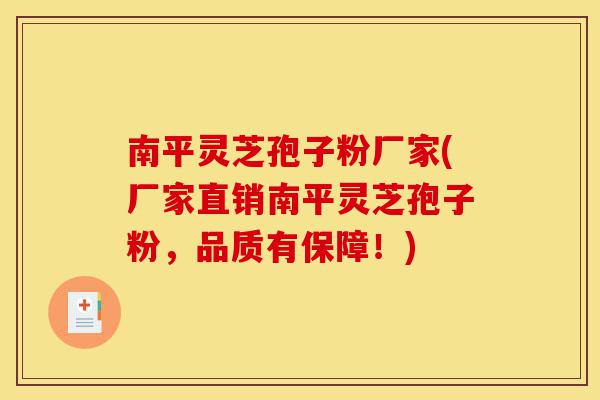 南平灵芝孢子粉厂家(厂家直销南平灵芝孢子粉,品质有保障!)-第1张图片-灵芝之家 南平灵芝孢子粉厂家(厂家直销南平灵芝孢子粉,品质有保障!)-第1张图片-灵芝之家