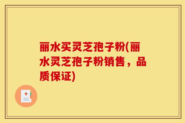 丽水买灵芝孢子粉(丽水灵芝孢子粉销售,品质保证)-第1张图片-灵芝之家 丽水买灵芝孢子粉(丽水灵芝孢子粉销售,品质保证)-第1张图片-灵芝之家