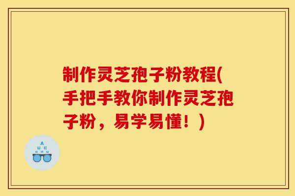 制作灵芝孢子粉教程(手把手教你制作灵芝孢子粉,易学易懂!)-第1张图片-灵芝之家 制作灵芝孢子粉教程(手把手教你制作灵芝孢子粉,易学易懂!)-第1张图片-灵芝之家