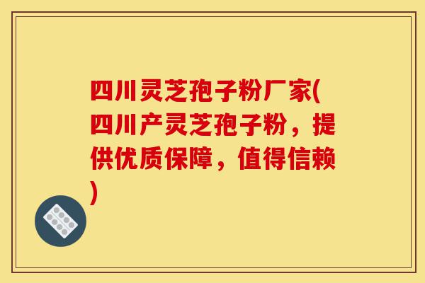 四川灵芝孢子粉厂家(四川产灵芝孢子粉,提供优质保障,值得信赖)-第1张图片-灵芝之家 四川灵芝孢子粉厂家(四川产灵芝孢子粉,提供优质保障,值得信赖)-第1张图片-灵芝之家