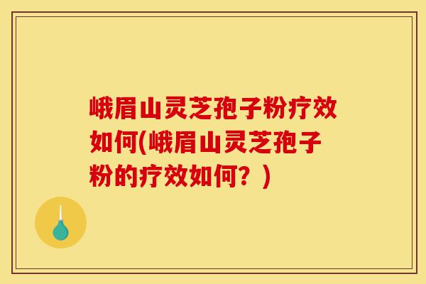 峨眉山灵芝孢子粉疗效如何(峨眉山灵芝孢子粉的疗效如何?)-第1张图片-灵芝之家 峨眉山灵芝孢子粉疗效如何(峨眉山灵芝孢子粉的疗效如何?)-第1张图片-灵芝之家