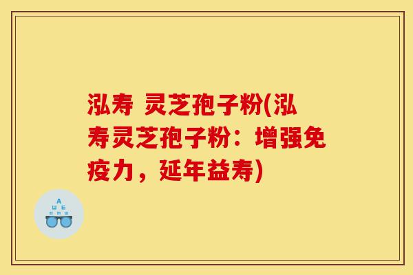 泓寿 灵芝孢子粉(泓寿灵芝孢子粉:增强免疫力,延年益寿)-第1张图片-灵芝之家 泓寿 灵芝孢子粉(泓寿灵芝孢子粉:增强免疫力,延年益寿)-第1张图片-灵芝之家