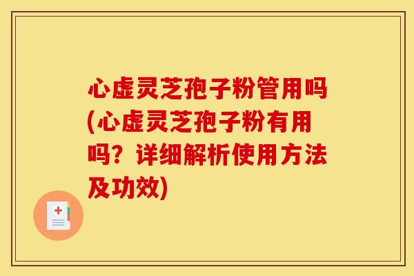心虚灵芝孢子粉管用吗(心虚灵芝孢子粉有用吗?详细解析使用方法及功效)-第1张图片-灵芝之家 心虚灵芝孢子粉管用吗(心虚灵芝孢子粉有用吗?详细解析使用方法及功效)-第1张图片-灵芝之家