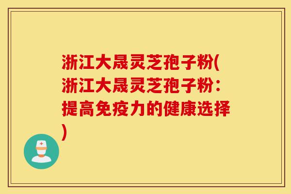 浙江大晟灵芝孢子粉(浙江大晟灵芝孢子粉:提高免疫力的健康选择)-第1张图片-灵芝之家 浙江大晟灵芝孢子粉(浙江大晟灵芝孢子粉:提高免疫力的健康选择)-第1张图片-灵芝之家