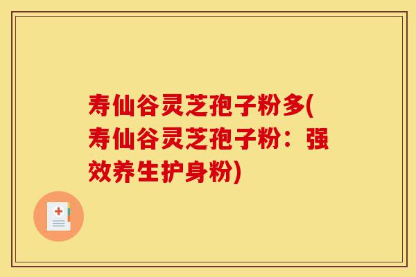 寿仙谷灵芝孢子粉多(寿仙谷灵芝孢子粉:强效养生护身粉)-第1张图片-灵芝之家 寿仙谷灵芝孢子粉多(寿仙谷灵芝孢子粉:强效养生护身粉)-第1张图片-灵芝之家