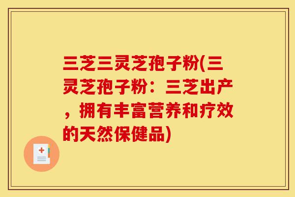 三芝三灵芝孢子粉(三灵芝孢子粉：三芝出产，拥有丰富营养和疗效的天然保健品)-第1张图片-灵芝之家