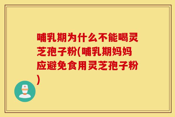 哺乳期为什么不能喝灵芝孢子粉(哺乳期妈妈应避免食用灵芝孢子粉)-第1张图片-灵芝之家 哺乳期为什么不能喝灵芝孢子粉(哺乳期妈妈应避免食用灵芝孢子粉)-第1张图片-灵芝之家