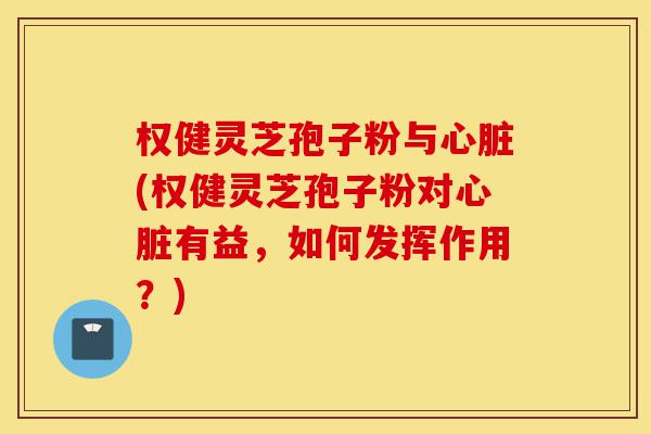 权健灵芝孢子粉与心脏(权健灵芝孢子粉对心脏有益,如何发挥作用?)-第1张图片-灵芝之家 权健灵芝孢子粉与心脏(权健灵芝孢子粉对心脏有益,如何发挥作用?)-第1张图片-灵芝之家