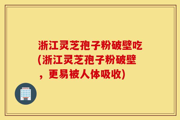 浙江灵芝孢子粉破壁吃(浙江灵芝孢子粉破壁,更易被人体吸收)-第1张图片-灵芝之家 浙江灵芝孢子粉破壁吃(浙江灵芝孢子粉破壁,更易被人体吸收)-第1张图片-灵芝之家