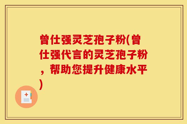 曾仕强灵芝孢子粉(曾仕强代言的灵芝孢子粉,帮助您提升健康水平)-第1张图片-灵芝之家 曾仕强灵芝孢子粉(曾仕强代言的灵芝孢子粉,帮助您提升健康水平)-第1张图片-灵芝之家