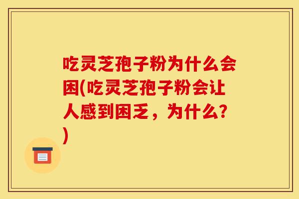 吃灵芝孢子粉为什么会困(吃灵芝孢子粉会让人感到困乏,为什么?)-第1张图片-灵芝之家 吃灵芝孢子粉为什么会困(吃灵芝孢子粉会让人感到困乏,为什么?)-第1张图片-灵芝之家