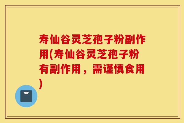 寿仙谷灵芝孢子粉副作用(寿仙谷灵芝孢子粉有副作用,需谨慎食用)-第1张图片-灵芝之家 寿仙谷灵芝孢子粉副作用(寿仙谷灵芝孢子粉有副作用,需谨慎食用)-第1张图片-灵芝之家