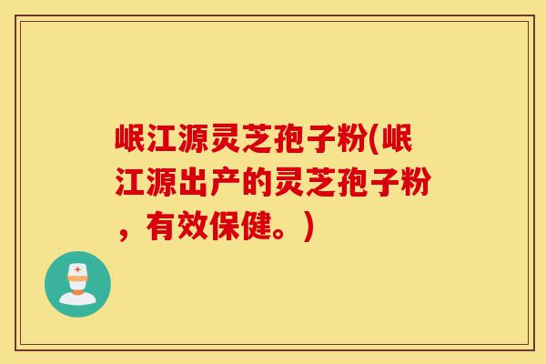 岷江源灵芝孢子粉(岷江源出产的灵芝孢子粉,有效保健。)-第1张图片-灵芝之家 岷江源灵芝孢子粉(岷江源出产的灵芝孢子粉,有效保健。)-第1张图片-灵芝之家
