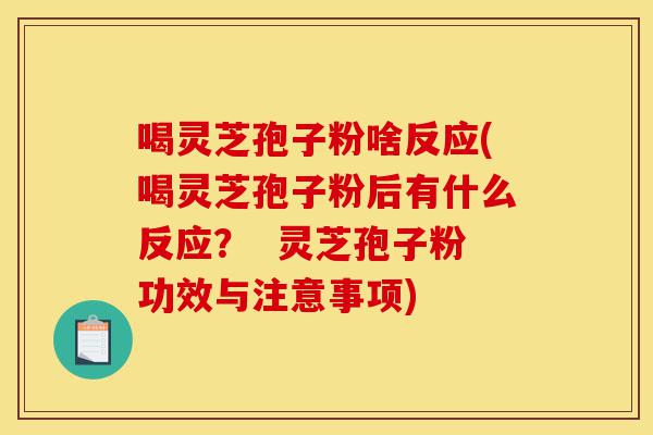 喝灵芝孢子粉啥反应(喝灵芝孢子粉后有什么反应? 灵芝孢子粉功效与注意事项)-第1张图片-灵芝之家 喝灵芝孢子粉啥反应(喝灵芝孢子粉后有什么反应? 灵芝孢子粉功效与注意事项)-第1张图片-灵芝之家