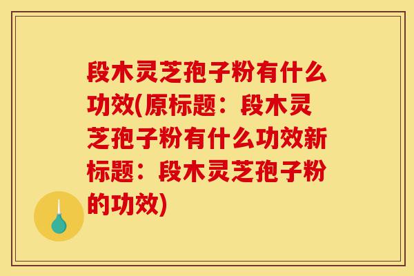 段木灵芝孢子粉有什么功效(原标题:段木灵芝孢子粉有什么功效新标题:段木灵芝孢子粉的功效)-第1张图片-灵芝之家 段木灵芝孢子粉有什么功效(原标题:段木灵芝孢子粉有什么功效新标题:段木灵芝孢子粉的功效)-第1张图片-灵芝之家