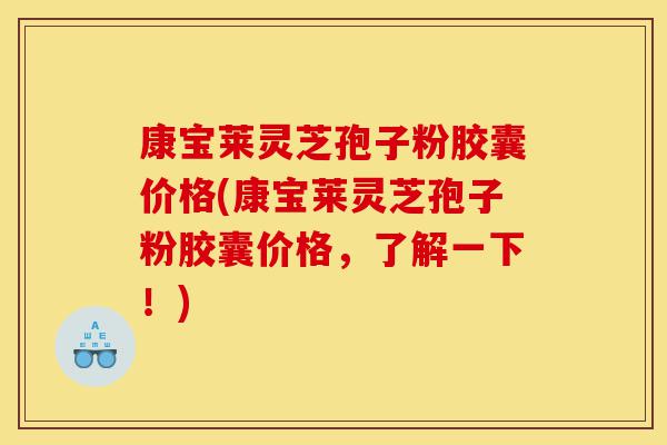 康宝莱灵芝孢子粉胶囊价格(康宝莱灵芝孢子粉胶囊价格,了解一下!)-第1张图片-灵芝之家 康宝莱灵芝孢子粉胶囊价格(康宝莱灵芝孢子粉胶囊价格,了解一下!)-第1张图片-灵芝之家