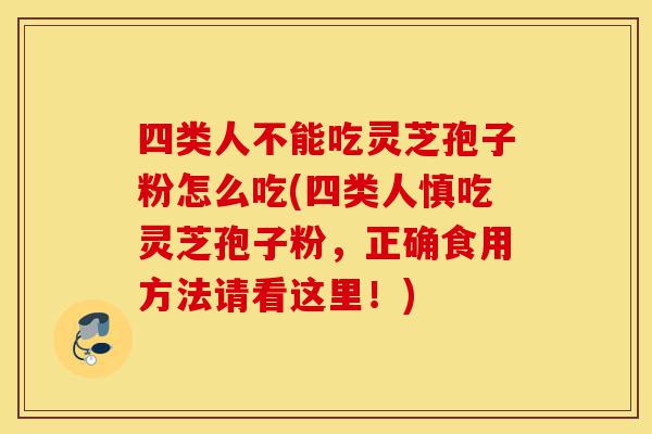 四类人不能吃灵芝孢子粉怎么吃(四类人慎吃灵芝孢子粉,正确食用方法请看这里!)-第1张图片-灵芝之家 四类人不能吃灵芝孢子粉怎么吃(四类人慎吃灵芝孢子粉,正确食用方法请看这里!)-第1张图片-灵芝之家