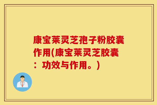 康宝莱灵芝孢子粉胶囊作用(康宝莱灵芝胶囊:功效与作用。)-第1张图片-灵芝之家 康宝莱灵芝孢子粉胶囊作用(康宝莱灵芝胶囊:功效与作用。)-第1张图片-灵芝之家