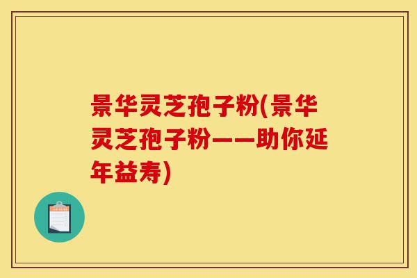景华灵芝孢子粉(景华灵芝孢子粉——助你延年益寿)-第1张图片-灵芝之家 景华灵芝孢子粉(景华灵芝孢子粉——助你延年益寿)-第1张图片-灵芝之家