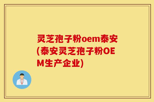 灵芝孢子粉oem泰安(泰安灵芝孢子粉OEM生产企业)-第1张图片-灵芝之家 灵芝孢子粉oem泰安(泰安灵芝孢子粉OEM生产企业)-第1张图片-灵芝之家