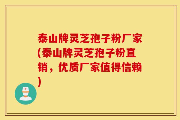 泰山牌灵芝孢子粉厂家(泰山牌灵芝孢子粉直销,优质厂家值得信赖)-第1张图片-灵芝之家 泰山牌灵芝孢子粉厂家(泰山牌灵芝孢子粉直销,优质厂家值得信赖)-第1张图片-灵芝之家