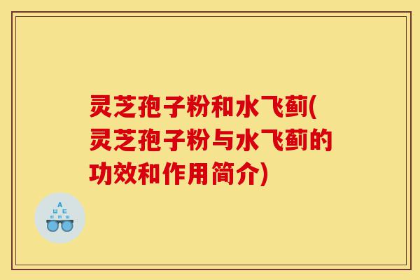 灵芝孢子粉和水飞蓟(灵芝孢子粉与水飞蓟的功效和作用简介)-第1张图片-灵芝之家 灵芝孢子粉和水飞蓟(灵芝孢子粉与水飞蓟的功效和作用简介)-第1张图片-灵芝之家