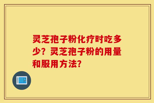 灵芝孢子粉化疗时吃多少?灵芝孢子粉的用量和服用方法?-第1张图片-灵芝之家 灵芝孢子粉化疗时吃多少?灵芝孢子粉的用量和服用方法?-第1张图片-灵芝之家