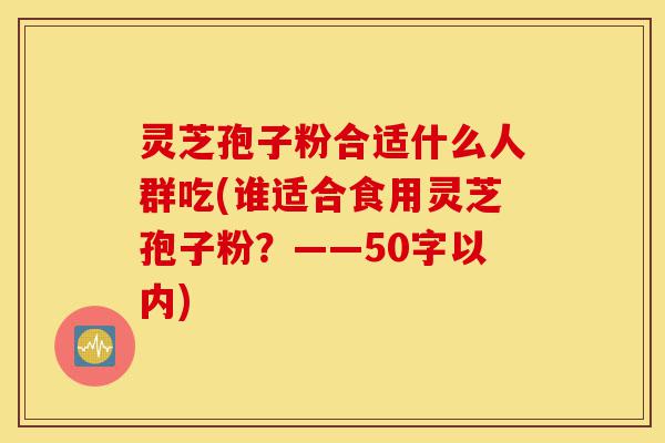 灵芝孢子粉合适什么人群吃(谁适合食用灵芝孢子粉?)-第1张图片-灵芝之家 灵芝孢子粉合适什么人群吃(谁适合食用灵芝孢子粉?)-第1张图片-灵芝之家