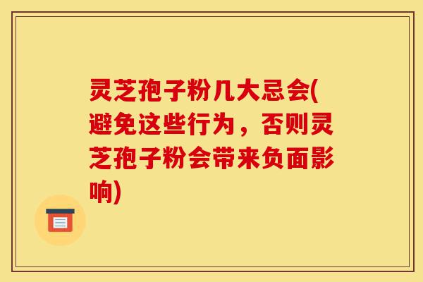 灵芝孢子粉几大忌会(避免这些行为,否则灵芝孢子粉会带来负面影响)-第1张图片-灵芝之家 灵芝孢子粉几大忌会(避免这些行为,否则灵芝孢子粉会带来负面影响)-第1张图片-灵芝之家