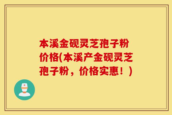 本溪金砚灵芝孢子粉 价格(本溪产金砚灵芝孢子粉,价格实惠!)-第1张图片-灵芝之家 本溪金砚灵芝孢子粉 价格(本溪产金砚灵芝孢子粉,价格实惠!)-第1张图片-灵芝之家