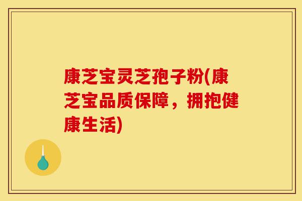 康芝宝灵芝孢子粉(康芝宝品质保障,拥抱健康生活)-第1张图片-灵芝之家 康芝宝灵芝孢子粉(康芝宝品质保障,拥抱健康生活)-第1张图片-灵芝之家
